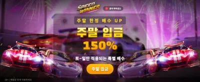 스피드 위너와 함께 승리하세요